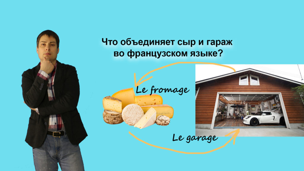 французские слова на age